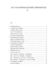 2025-2030香蕉種植業(yè)發(fā)展規(guī)模與策略規(guī)劃研究報告