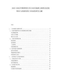 2025-2030纖維照明燈具行業(yè)市場(chǎng)潛力調(diào)查及表現(xiàn)特征與創(chuàng)新投資門徑深度研究文獻(xiàn)