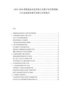 2025-2030希臘旅游業(yè)復(fù)蘇特點(diǎn)及數(shù)字化營(yíng)銷策略與生態(tài)旅游資源開(kāi)發(fā)潛力分析報(bào)告