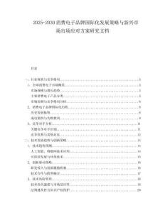 2025-2030消費(fèi)電子品牌國際化發(fā)展策略與新興市場市場應(yīng)對(duì)方案研究文檔