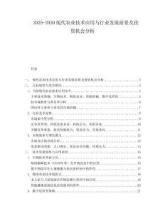 2025-2030現(xiàn)代農(nóng)業(yè)技術(shù)應(yīng)用與行業(yè)發(fā)展前景及投資機(jī)會(huì)分析