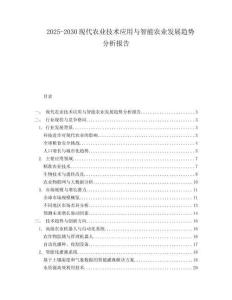 2025-2030現(xiàn)代農(nóng)業(yè)技術(shù)應(yīng)用與智能農(nóng)業(yè)發(fā)展趨勢(shì)分析報(bào)告