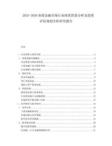 2025-2030香港金融市場行業(yè)現(xiàn)狀供需分析及投資評估規(guī)劃分析研究報告