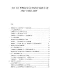 2025-2030希臘旅游服務(wù)業(yè)市場(chǎng)現(xiàn)狀客流變化分析及數(shù)字化營(yíng)銷規(guī)劃報(bào)告