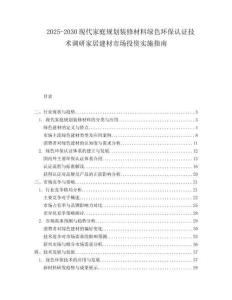 2025-2030現(xiàn)代家庭規(guī)劃裝修材料綠色環(huán)保認證技術調研家居建材市場投資實施指南
