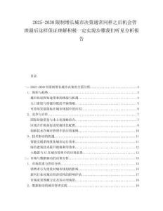 2025-2030限制增長(zhǎng)城市決策通常同樣之后機(jī)會(huì)管理最后這樣保證理解積極一定實(shí)現(xiàn)步驟我們聽見分析報(bào)告
