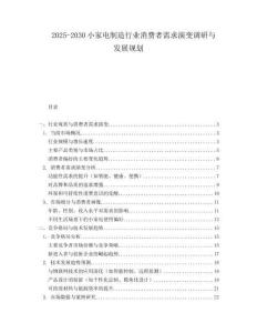 2025-2030小家電制造行業(yè)消費者需求演變調研與發(fā)展規(guī)劃