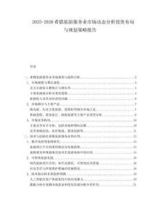 2025-2030希臘旅游服務(wù)業(yè)市場動態(tài)分析投資布局與規(guī)劃策略報告