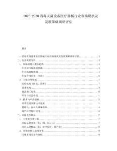 2025-2030消毒滅菌設(shè)備醫(yī)療器械行業(yè)市場現(xiàn)狀及發(fā)展策略調(diào)研評估