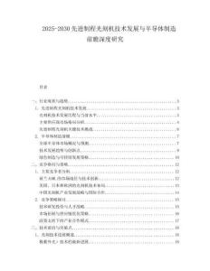 2025-2030先進(jìn)制程光刻機(jī)技術(shù)發(fā)展與半導(dǎo)體制造前瞻深度研究