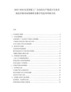 2025-2030先攻智能工廠自動化生產線設計行業(yè)市場競爭格局深度解析及數字化技術革新方向