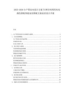 2025-2030小戶型室內設計方案75例空間利用布局顏色搭配智能家居搭配方案家居設計手冊