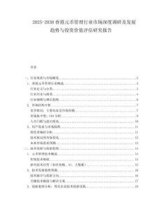 2025-2030香港元幣管理行業(yè)市場深度調(diào)研及發(fā)展趨勢與投資價值評估研究報告