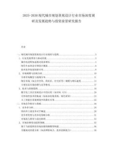 2025-2030現(xiàn)代城市規(guī)劃景觀設(shè)計(jì)行業(yè)市場深度調(diào)研及發(fā)展趨勢與投資前景研究報(bào)告