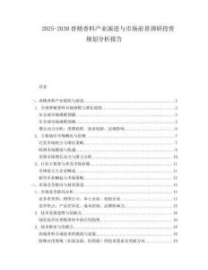 2025-2030香精香料產(chǎn)業(yè)演進(jìn)與市場前景調(diào)研投資規(guī)劃分析報(bào)告