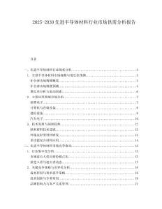 2025-2030先進半導體材料行業(yè)市場供需分析報告