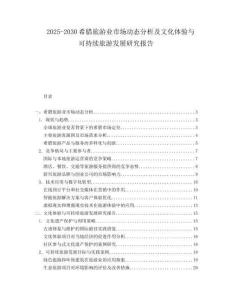 2025-2030希臘旅游業(yè)市場(chǎng)動(dòng)態(tài)分析及文化體驗(yàn)與可持續(xù)旅游發(fā)展研究報(bào)告