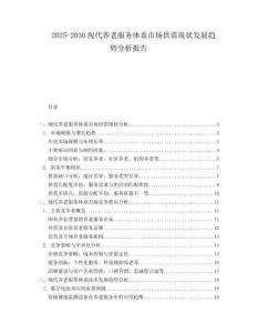 2025-2030現(xiàn)代養(yǎng)老服務(wù)體系市場(chǎng)供需現(xiàn)狀發(fā)展趨勢(shì)分析報(bào)告