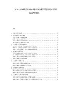 2025-2030鞋類行業(yè)市場競爭分析品牌營銷產(chǎn)品研發(fā)策略規(guī)劃