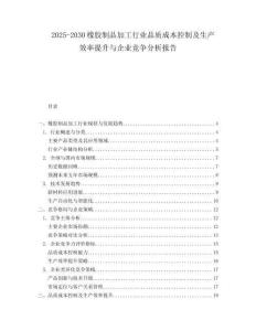 2025-2030橡膠制品加工行業(yè)品質(zhì)成本控制及生產(chǎn)效率提升與企業(yè)競(jìng)爭(zhēng)分析報(bào)告