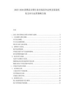 2025-2030消費品分銷行業(yè)市場競爭態(tài)勢及渠道優(yōu)化方向與運營策略方案
