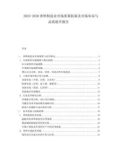 2025-2030香料制造業(yè)市場(chǎng)重要拓展及市場(chǎng)布局與品質(zhì)提升報(bào)告