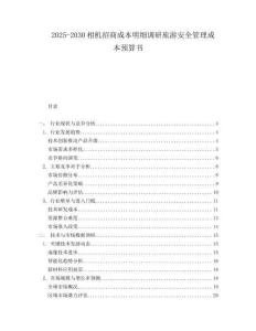 2025-2030相機(jī)招商成本明細(xì)調(diào)研旅游安全管理成本預(yù)算書(shū)