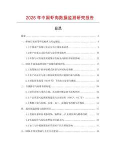 2026年中國蝦肉數(shù)據(jù)監(jiān)測研究報告