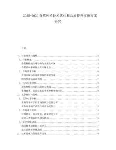2025-2030香蕉種植技術(shù)優(yōu)化和品質(zhì)提升實施方案研究