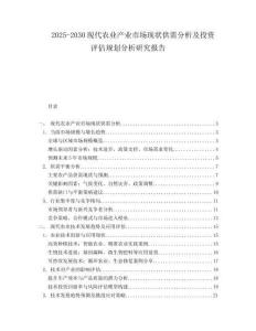 2025-2030現(xiàn)代農業(yè)產業(yè)市場現(xiàn)狀供需分析及投資評估規(guī)劃分析研究報告