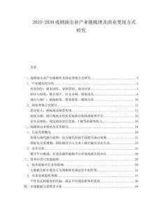 2025-2030戲劇演出業(yè)產(chǎn)業(yè)鏈?zhǔn)崂砑吧虡I(yè)變現(xiàn)方式研究