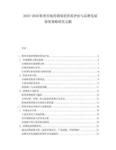 2025-2030鞋類(lèi)市場(chǎng)營(yíng)銷(xiāo)現(xiàn)狀供需評(píng)估與品牌發(fā)展投資策略研究文獻(xiàn)