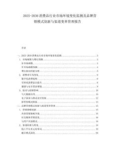 2025-2030消費(fèi)品行業(yè)市場(chǎng)環(huán)境變化監(jiān)測(cè)及品牌營(yíng)銷(xiāo)模式創(chuàng)新與渠道變革管理報(bào)告