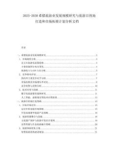 2025-2030希臘旅游業(yè)發(fā)展規(guī)模研究與旅游目的地打造和市場(chǎng)拓展計(jì)劃分析文檔