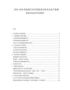 2025-2030消毒液行業(yè)市場需求分析及企業(yè)產(chǎn)能規(guī)劃資本運(yùn)作評估報告