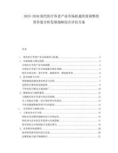 2025-2030現(xiàn)代醫(yī)療養(yǎng)老產業(yè)市場機遇供需調整投資價值分析發(fā)展戰(zhàn)略綜合評估方案
