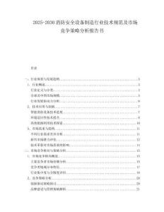 2025-2030消防安全設(shè)備制造行業(yè)技術(shù)規(guī)范及市場(chǎng)競(jìng)爭(zhēng)策略分析報(bào)告書(shū)