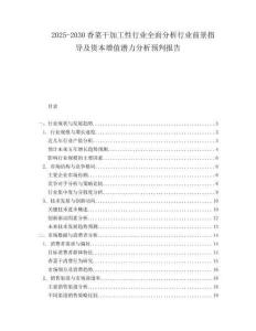 2025-2030香菜干加工性行業(yè)全面分析行業(yè)前景指導(dǎo)及資本增值潛力分析預(yù)判報(bào)告