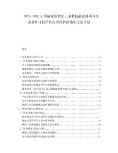 2025-2030小學(xué)游泳館教職工急救技能競賽項(xiàng)目準(zhǔn)備條件評估學(xué)員安全保護(hù)措施制定是計(jì)劃