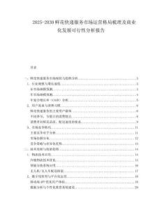 2025-2030鮮花快遞服務(wù)市場運(yùn)營格局梳理及商業(yè)化發(fā)展可行性分析報(bào)告