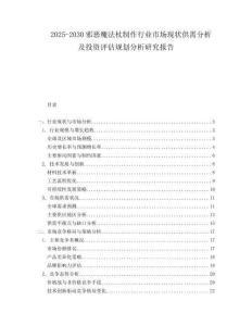 2025-2030邪惡魔法杖制作行業(yè)市場現(xiàn)狀供需分析及投資評估規(guī)劃分析研究報告