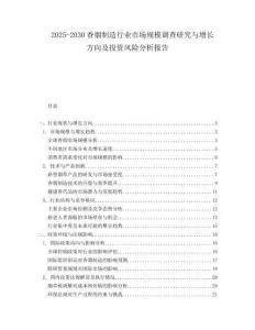 2025-2030香煙制造行業(yè)市場規(guī)模調(diào)查研究與增長方向及投資風(fēng)險(xiǎn)分析報(bào)告