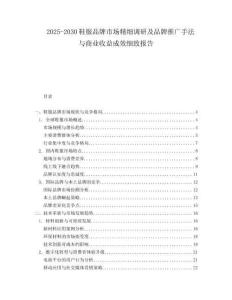 2025-2030鞋服品牌市場(chǎng)精細(xì)調(diào)研及品牌推廣手法與商業(yè)收益成效細(xì)致報(bào)告