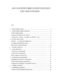 2025-2030現(xiàn)代醫(yī)療健康行業(yè)市場詳盡研究及競爭態(tài)勢與發(fā)展方向研究報告