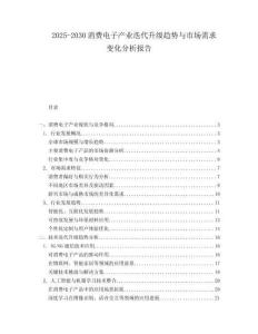 2025-2030消費電子產(chǎn)業(yè)迭代升級趨勢與市場需求變化分析報告