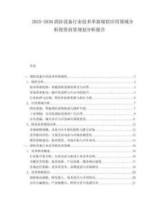 2025-2030消防設(shè)備行業(yè)技術(shù)革新現(xiàn)狀應(yīng)用領(lǐng)域分析投資前景規(guī)劃分析報(bào)告