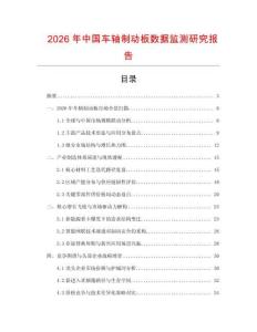 2026年中國(guó)車軸制動(dòng)板數(shù)據(jù)監(jiān)測(cè)研究報(bào)告