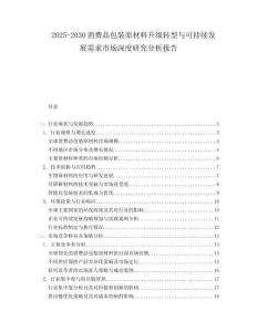 2025-2030消費品包裝原材料升級轉型與可持續(xù)發(fā)展需求市場深度研究分析報告