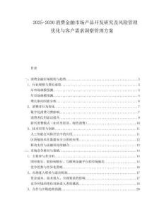2025-2030消費(fèi)金融市場(chǎng)產(chǎn)品開(kāi)發(fā)研究及風(fēng)險(xiǎn)管理優(yōu)化與客戶需求洞察管理方案