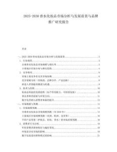 2025-2030香水化妝品市場分析與發(fā)展前景與品牌推廣研究報告